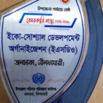 On the occasion of World Population Day 2026, ESDO received the award for the best non-governmental development organization at the upazila level